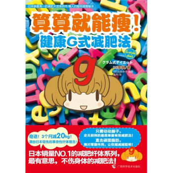算算就能瘦！健康G式减肥法 9787807635321 广西科学技术出版社 pdf epub mobi 电子书 下载