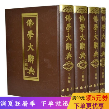 佛學大辭典全套4冊16開精裝含目錄1冊 丁福保著 實用佛學辭典 佛學詞典 佛學入門 佛學暢銷書 佛學 pdf epub mobi 下载