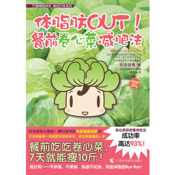 体脂肪OUT！餐前卷心菜减肥法 9787807635345 广西科学技术出版社 pdf epub mobi 电子书 下载