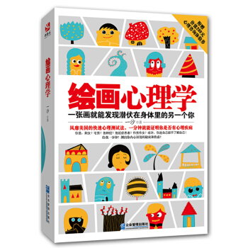 绘画心理学 一张画测试你是否有心理疾病 心理学心理测试入门畅销书 心理咨询分析 心理控制读心洞察 房 pdf epub mobi 电子书 下载