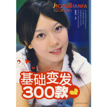 基础变发300款 9787538441277 吉林科学技术出版社 pdf epub mobi 电子书 下载