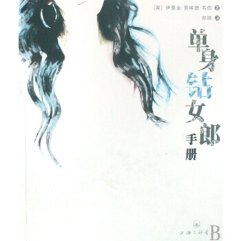 单身钻女郎手册 时尚/美妆 书籍 pdf epub mobi 电子书 下载