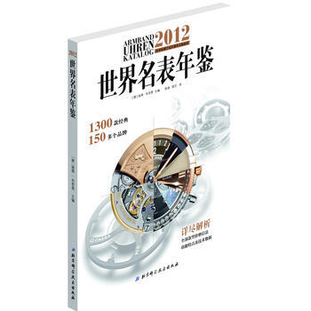 2012-世界名錶年鑒 9787530439203