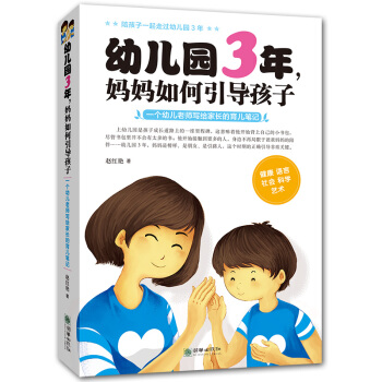 幼儿园3年,妈妈如何引导孩子 : 一个幼儿园老师写给家长的育儿笔记 儿童心理学 家教方法与案例书籍