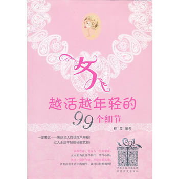 女人越活越年轻的99个细节 9787807399353