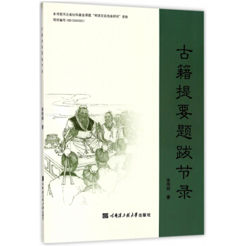 古籍提要题跋节录 pdf epub mobi 电子书 下载