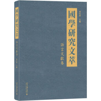 国学研究文萃（语言文献卷） 国学/古籍 书籍 pdf epub mobi 电子书 下载