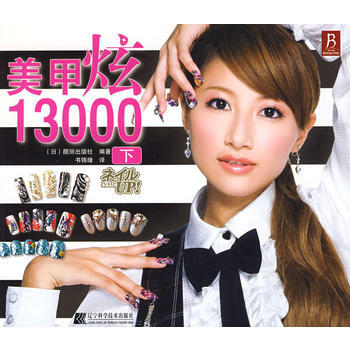 9787538159172 美甲炫13000下 辽宁科学技术出版社 (日)靓丽出版社,书 pdf epub mobi 电子书 下载