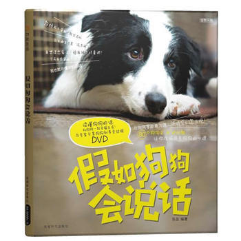 假如狗狗会说话(附DVD光盘) 9787807059387 成都时代出版社 pdf epub mobi 电子书 下载