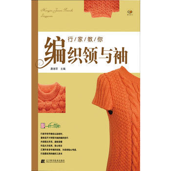 9787538176193 行家教你编织领与袖 辽宁科学技术出版社 唐湘苓 pdf epub mobi 电子书 下载