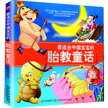 适合中国宝宝的胎教童话 9787538464894 吉林科学技术出版社