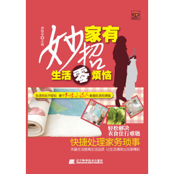 9787538178517 家有妙招-生活零烦恼 辽宁科学技术出版社 谭阳春 pdf epub mobi 电子书 下载