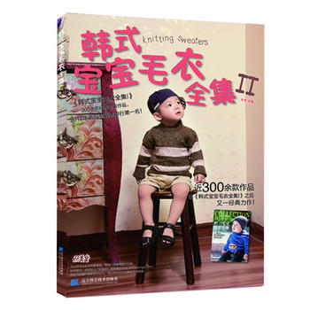 9787538182811 韩式宝宝毛衣全集Ⅱ 辽宁科学技术出版社 张翠 pdf epub mobi 下载