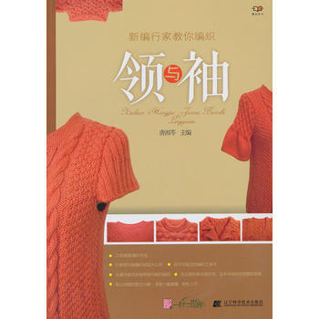 9787538182132 領與袖-新編行傢教你編織 遼寜科學技術齣版社 唐湘苓 pdf epub mobi 下载