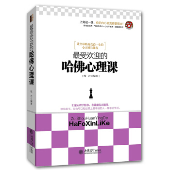 心理学入门书籍畅销书 *受欢迎的哈佛心理课 情绪掌控心理操纵气场修炼心理控制潜能激发 心理学与生活