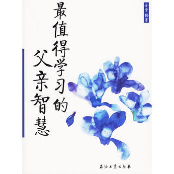 值得学习的父亲智慧 9787502156015 石油工业出版社