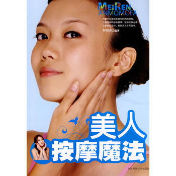 9787538441741 美人按摩魔法 吉林科学技术出版社 李明欣著 pdf epub mobi 电子书 下载