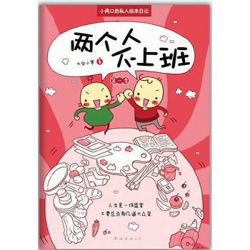 两个人不上班 季 9787544255882 南海出版公司