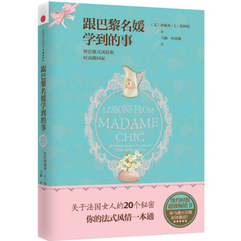 跟巴黎名媛學到的事 9787508639321 中信齣版社 pdf epub mobi 下载