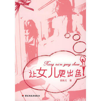 让女儿更出色(万千教育) 9787501974849 pdf epub mobi 电子书 下载