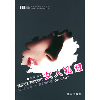 女人私想 9787806971604 海天出版社