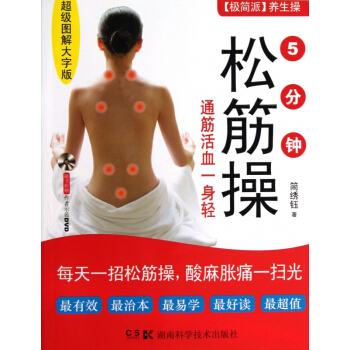 5分鍾鬆筋操(附光盤通筋活血一身輕**圖解大字版) pdf epub mobi 下载