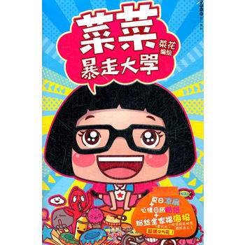 菜菜暴走大学 9787540554347 新世纪出版社