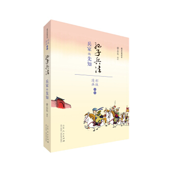 蔡志忠漫画 国学系列 孙子兵法(漫画彩版全本) 9787209091039