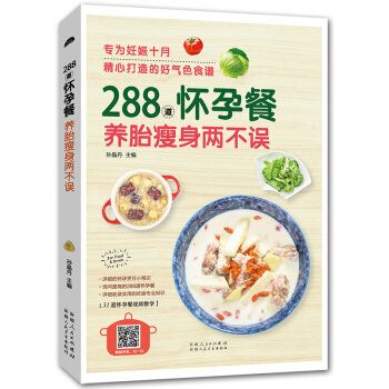 288道怀孕餐:妊娠十月打造的好气色食谱 养胎两不误 孕妈妈孕前准备孕妇食谱书籍 孕妇孕期食谱营养书