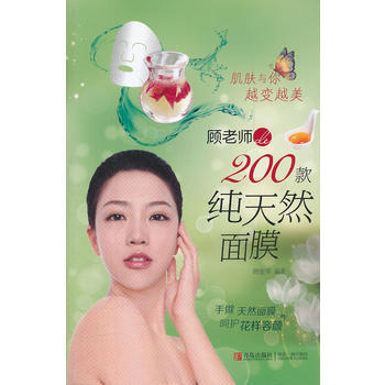 9787543683785 肌肤与你越变越美--顾老师的200款纯天然面膜 青岛出版社
