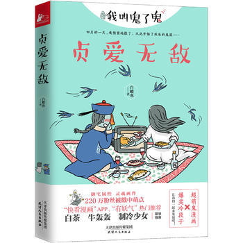 贞爱无敌 9787201116594 天津人民出版社