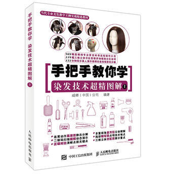 手把手教你学 染发技术超精图解(上) 9787115421890