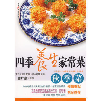 四季养生家常菜:秋季菜 9787504359834