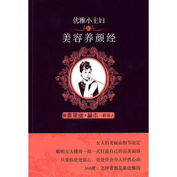 优雅小主妇的美容养颜经 9787561350744