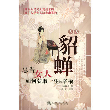 大话貂婵:忠告女人如何获取一生的幸福 9787801952073 九州出版社