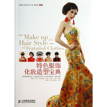 特色服饰化妆造型宝典 pdf epub mobi 电子书 下载