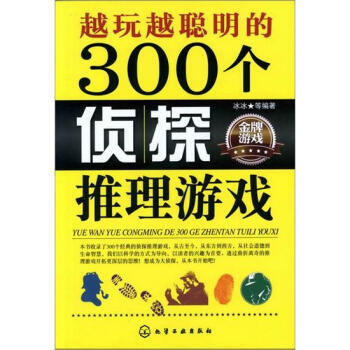 越玩越聪明的300个侦探推理游戏 9787122143037 化学工业出版社