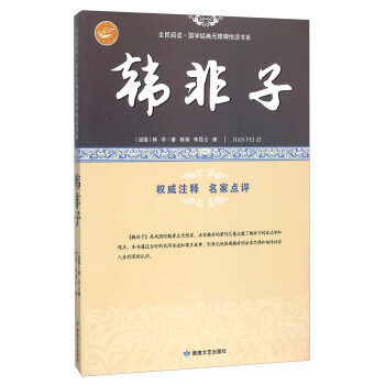 9787546808727 韩非子/全民阅读 国学经典无障碍悦读书系 敦煌文艺出版社 [ pdf epub mobi 电子书 下载