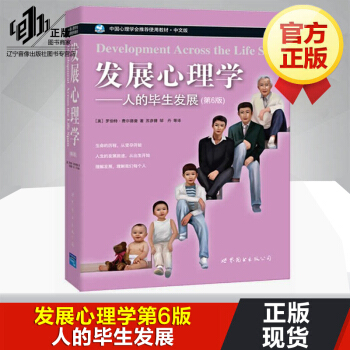 發展心理學第6版 發展心理學人的畢生發展（第六版) 中文版 羅伯特·費爾德曼著作 心理學書籍暢銷書讀 pdf epub mobi 下载