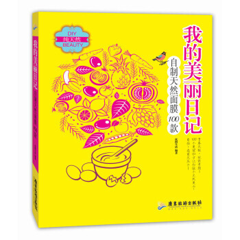 我的美丽日记:自制天然面膜100款 9787807665250