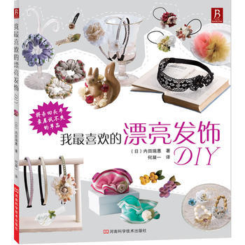 我喜欢的漂亮发饰DIY 9787534953217 河南科学技术出版社 pdf epub mobi 电子书 下载