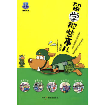 留学那些事儿 9787504355423 pdf epub mobi 电子书 下载
