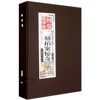 二刻拍案惊奇-线装国学馆-全四卷 9787514605518 pdf epub mobi 电子书 下载
