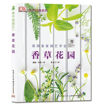 香草花园——绿手指园艺丛书 9787535274199 湖北科学技术出版社 pdf epub mobi 电子书 下载