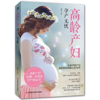 高龄产妇孕产无忧:从备孕到产后 怀孕书籍 备孕调理书籍 孕妈孕期手册 孕妈书籍 畅销书 备孕调理食谱