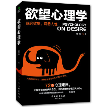 欲望心理學 瞭解自我洞悉他人 心理學入門書籍暢銷書 讀心術攻心術識人用人術 心理學與生活 人際關係說 pdf epub mobi 下载
