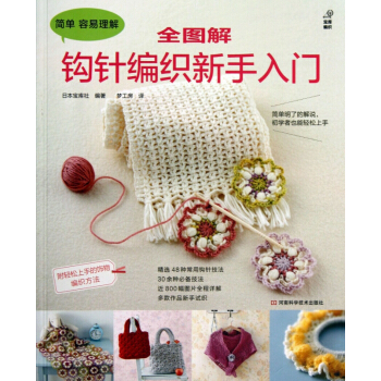 全图解钩针编织新手入门