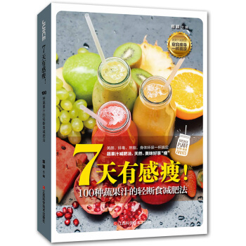 7天有感瘦-100种果蔬汁的轻断食减肥法 减肥书籍 断食书 食谱减肥 健康减肥书籍 健康减肥饮料减脂 pdf epub mobi 电子书 下载