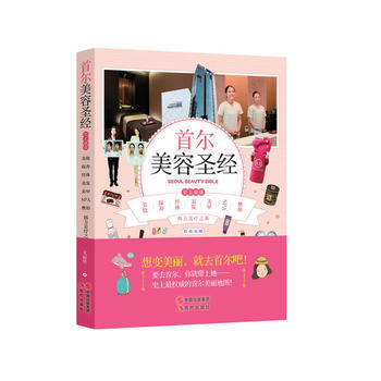 首尔美容 9787514313567 现代出版社 pdf epub mobi 电子书 下载
