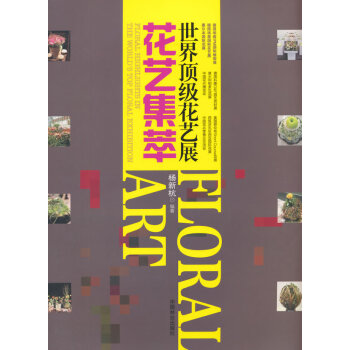 世界花艺展花艺集萃 9787503877216 pdf epub mobi 电子书 下载